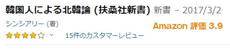 韓国人による北韓論 Amazonレビュー